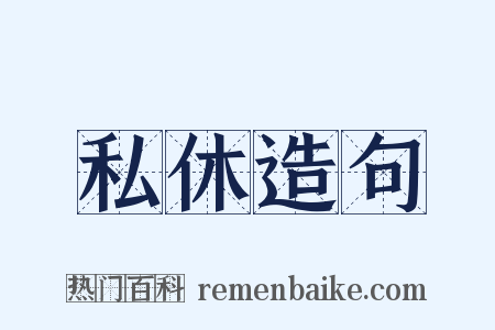 私休造句是什么意思的图片